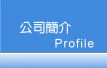 公司簡介