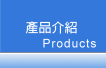 產品介紹