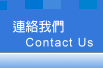 聯絡我們